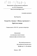 Чой Чжин Хи. Роман И. А. Бунина "Жизнь Арсеньева": Проблема жанра: дис. кандидат филологических наук: 10.01.01 - Русская литература. Москва. 1999. 181 с.