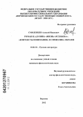 Смоленцев, Алексей Иванович. Роман И.А. Бунина "Жизнь Арсеньева": "контексты понимания" и символика образов: дис. кандидат филологических наук: 10.01.01 - Русская литература. Воронеж. 2012. 223 с.