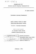 Харчевников, Александр Владимирович. Роман Л. Леонова "Дорога на океан" (нравственно-философские аспекты): дис. кандидат филологических наук: 10.01.02 - Литература народов Российской Федерации (с указанием конкретной литературы). Ленинград. 1984. 196 с.