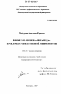 Майдурова, Анастасия Юрьевна. Роман Л.М. Леонова "Пирамида": проблемы художественной антропологии: дис. кандидат филологических наук: 10.01.01 - Русская литература. Волгоград. 2007. 188 с.