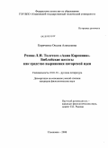 Кириченко, Оксана Алексеевна. Роман Л.Н. Толстого "Анна Каренина". Библейские цитаты как средство выражения авторской идеи: дис. кандидат филологических наук: 10.01.01 - Русская литература. Ульяновск. 2008. 205 с.