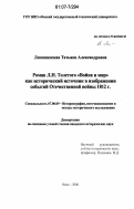 Лепешинская, Татьяна Александровна. Роман Л.Н. Толстого "Война и Мир" как исторический источник в изображении событий Отечественной войны 1812 г.: дис. кандидат исторических наук: 07.00.09 - Историография, источниковедение и методы исторического исследования. Омск. 2006. 255 с.