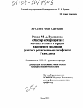 Урюпин, Игорь Сергеевич. Роман М.А. Булгакова "Мастер и Маргарита": мотивы головы и сердца в контексте традиций русского религиозно-философского Ренессанса: дис. кандидат филологических наук: 10.01.01 - Русская литература. Елец. 2004. 208 с.