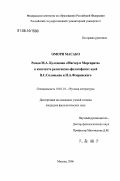Омори Масако. Роман М.А. Булгакова "Мастер и Маргарита" в контексте религиозно-философских идей В.С. Соловьева и П.А. Флоренского: дис. кандидат филологических наук: 10.01.01 - Русская литература. Москва. 2006. 171 с.