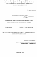 Матвиенко, Ольга Ивановна. Роман Н. А. Островского "Как закалялась сталь" и морфологическое сознание 1930-х годов: дис. кандидат филологических наук: 10.01.01 - Русская литература. Саратов. 2003. 281 с.