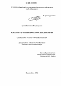Гусева, Екатерина Владимировна. Роман "Пруд" А.М. Ремизова: поэтика двоемирия: дис. кандидат филологических наук: 10.01.01 - Русская литература. Йошкар-Ола. 2006. 216 с.