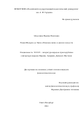 Абдуллина Марина Ринатовна. Роман Шодерло де Лакло «Опасные связи» в диалоге искусств: дис. кандидат наук: 10.01.03 - Литература народов стран зарубежья (с указанием конкретной литературы). ФГБУН Институт мировой литературы им. А.М. Горького Российской академии наук. 2016. 229 с.