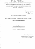 Радько, Елена Вячеславовна. Роман В. Набокова "Приглашение на казнь": Поэтика мнимости: дис. кандидат филологических наук: 10.01.01 - Русская литература. Екатеринбург. 2005. 216 с.