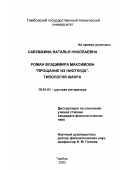 Савушкина, Наталья Николаевна. Роман Владимира Максимова "Прощание из ниоткуда", типология жанра: дис. кандидат филологических наук: 10.01.01 - Русская литература. Тамбов. 2002. 159 с.