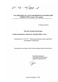 Маслова, Татьяна Евгеньевна. Роман воспитания в творчестве Теккерея 1850-х годов: дис. кандидат филологических наук: 10.01.03 - Литература народов стран зарубежья (с указанием конкретной литературы). Санкт-Петербург. 2002. 153 с.