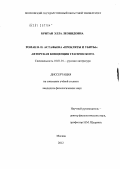 Британ, Элла Леонидовна. Роман В.П. Астафьева "Прокляты и убиты": авторская концепция трагического: дис. кандидат филологических наук: 10.01.01 - Русская литература. Москва. 2012. 189 с.