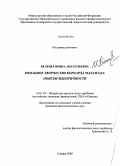 Бельцер, Ирина Анатольевна. Романное творчество Бернарда Маламуда: поиски идентичности: дис. кандидат филологических наук: 10.01.03 - Литература народов стран зарубежья (с указанием конкретной литературы). Самара. 2009. 198 с.