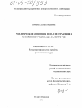 Прощина, Елена Геннадьевна. Романтическая концепция мифа и ее отражение в малой прозе Фридриха де ла Мотт Фуке: дис. кандидат филологических наук: 10.01.03 - Литература народов стран зарубежья (с указанием конкретной литературы). Нижний Новгород. 2004. 170 с.