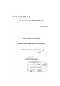 Балашова, Ирина Александровна. Романтическая мифология А. С. Пушкина: дис. доктор филологических наук: 10.01.01 - Русская литература. Ростов-на-Дону. 2000. 429 с.
