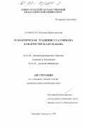 Новикова, Наталья Вячеславовна. Романтическая традиция Э. Т. А. Гофмана в творчестве М. А. Булгакова: дис. кандидат филологических наук: 10.01.05 - Литература народов Европы, Америки и Австралии. Нижний Новгород. 1999. 205 с.