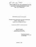 Морозова, Екатерина Александровна. Романтическое движение в русской литературе XVIII - начала XIX вв.: творчество в "народном духе": дис. кандидат филологических наук: 10.01.01 - Русская литература. Москва. 2003. 154 с.