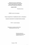 Новик, Анастасия Александровна. Романы Андрея Белого "Серебряный голубь" и "Петербург": Нереальное пространство и пространственные символы: дис. кандидат филологических наук: 10.01.01 - Русская литература. Смоленск. 2006. 224 с.