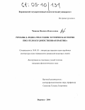 Ченцова, Надежда Николаевна. Романы Д. Лоджа 1990-х годов: эстетическая теория писателя и художественная практика: дис. кандидат филологических наук: 10.01.03 - Литература народов стран зарубежья (с указанием конкретной литературы). Воронеж. 2004. 183 с.