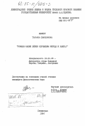 Мамчур, Татьяна Дмитриевна. Романы Фанни Бёрни (проблемы метода и жанра): дис. кандидат филологических наук: 10.01.05 - Литература народов Европы, Америки и Австралии. Ленинград. 1984. 194 с.