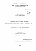 Александрова, Эльмира Камильевна. Романы Гайто Газданова 1920-1930-х гг.: проблемы историко-литературного комментария: дис. кандидат филологических наук: 10.01.01 - Русская литература. Санкт-Петербург. 2010. 208 с.