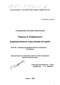 Гильфанова, Гульнара Тавкильевна. Романы И. Бобровского: Художественное осмысление истории: дис. кандидат филологических наук: 10.01.05 - Литература народов Европы, Америки и Австралии. Казань. 2000. 182 с.