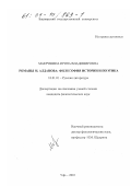 Макрушина, Ирина Владимировна. Романы М. Алданова: Философия истории и поэтика: дис. кандидат филологических наук: 10.01.01 - Русская литература. Уфа. 2001. 232 с.