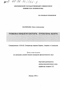 Васильева, Ольга Анатольевна. Романы Мишеля Бютора: Пробл. жанра: дис. кандидат филологических наук: 10.01.05 - Литература народов Европы, Америки и Австралии. Москва. 1995. 124 с.