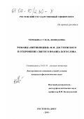 Черюкина, Гузель Леонидовна. Романы "пятикнижия" Ф. М. Достоевского и Откровения святого Иоанна Богослова: дис. кандидат филологических наук: 10.01.01 - Русская литература. Ростов-на-Дону. 2001. 195 с.