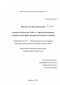 Фадеева, Светлана Анатольевна. Романы Р. Олдингтона 1930-х гг.: Проблема жизненных установок героя, формы раскрытия авторского сознания: дис. кандидат филологических наук: 10.01.03 - Литература народов стран зарубежья (с указанием конкретной литературы). Воронеж. 2002. 167 с.