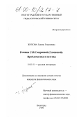Жукова, Галина Георгиевна. Романы С. И. Смирновой (Сазоновой): Проблематика и поэтика: дис. кандидат филологических наук: 10.01.01 - Русская литература. Волгоград. 1999. 191 с.