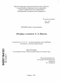 Орешина, Ирина Александровна. "Романы с ключом" Т.Л. Пикока: дис. кандидат филологических наук: 10.01.03 - Литература народов стран зарубежья (с указанием конкретной литературы). Самара. 2011. 189 с.
