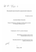 Супоницкая, Марина Леонидовна. Романы С. Ричардсона, А. Радклиф и Ч.-Р. Мэтьюрина в романе А. С. Пушкина "Евгений Онегин": дис. кандидат филологических наук: 10.01.01 - Русская литература. Москва. 1999. 144 с.