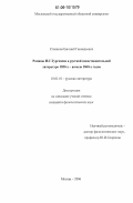 Степанов, Евгений Геннадьевич. Романы И.С. Тургенева в русской повествовательной литературе 1850-х-начала 1860-х годов: дис. кандидат филологических наук: 10.01.01 - Русская литература. Москва. 2006. 181 с.