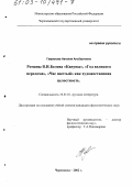 Гаврилова, Наталия Альбертовна. Романы В. И. Белова "Кануны", "Год великого перелома", "Час шестый" как художественная целостность: дис. кандидат филологических наук: 10.01.01 - Русская литература. Череповец. 2002. 165 с.