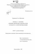 Чернышенко, Ольга Васильевна. Романы В.П. Аксенова: жанровое своеобразие, проблема героя и особенности авторской философии: дис. кандидат филологических наук: 10.01.01 - Русская литература. Ростов-на-Дону. 2007. 181 с.