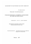 Никольский, Евгений Владимирович. Романы Всеволода Соловьёва: осмысление истории, поэтика жанра: дис. кандидат филологических наук: 10.01.01 - Русская литература. Москва. 2007. 210 с.