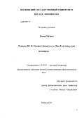Комия Митико. Романы Ю.К. Олеши "Зависть" и "Три Толстяка" как метапроза: дис. кандидат филологических наук: 10.01.01 - Русская литература. Москва. 2013. 137 с.