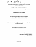 Дмитриева, Светлана Олеговна. Роспись церкви Спаса Преображения на Ковалеве в Новгороде, 1380 года: дис. кандидат искусствоведения: 17.00.04 - Изобразительное и декоративно-прикладное искусство и архитектура. Москва. 2003. 252 с.