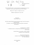 Садовская, Юлия Никитична. Росписи церкви Пресвятой Богородицы (Эгри Таш) IX-X веков в долине Ихлара: К вопросу о восточнохристианской традиции в живописи Каппадокии: дис. кандидат искусствоведения: 17.00.04 - Изобразительное и декоративно-прикладное искусство и архитектура. Санкт-Петербург. 2003. 250 с.