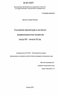 Матюшин, Андрей Львович. Российская архитектура в контексте модернизационных процессов конца XIX - начала XX вв.: дис. кандидат исторических наук: 07.00.02 - Отечественная история. Москва. 2007. 242 с.