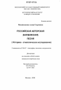 Михайловская, Алина Георгиевна. Российская авторская (бардовская) песня: историко-этнологическое исследование: дис. кандидат исторических наук: 07.00.07 - Этнография, этнология и антропология. Москва. 2006. 365 с.