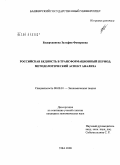 Бадертдинова, Зульфия Фануровна. Российская бедность в трансформационный период: методологический аспект анализа: дис. кандидат экономических наук: 08.00.01 - Экономическая теория. Уфа. 2008. 187 с.