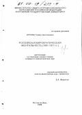 Орлова, Галина Анатольевна. Российская бюрократическая ментальность, 1801-1917 гг.: дис. кандидат психологических наук: 19.00.05 - Социальная психология. Ростов-на-Дону. 1999. 160 с.