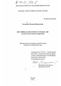 Калинина, Надежда Васильевна. Российская диаспора в странах СНГ: Политические аспекты проблемы: дис. кандидат политических наук: 23.00.02 - Политические институты, этнополитическая конфликтология, национальные и политические процессы и технологии. Москва. 2002. 182 с.