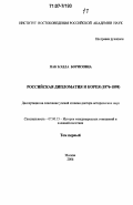 Пак, Бэлла Борисовна. Российская дипломатия и Корея: 1876-1898: дис. доктор исторических наук: 07.00.15 - История международных отношений и внешней политики. Москва. 2006. 622 с.