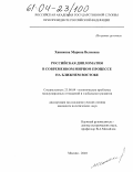 Ханикова, Марина Велиевна. Российская дипломатия в современном мирном процессе на Ближнем Востоке: дис. кандидат политических наук: 23.00.04 - Политические проблемы международных отношений и глобального развития. Москва. 2003. 175 с.