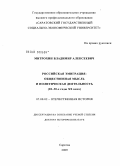 Митрохин, Владимир Алексеевич. Российская эмиграция: общественная мысль и политическая деятельность (20 - 30-е годы XX в.): дис. доктор исторических наук: 07.00.02 - Отечественная история. Саратов. 2009. 408 с.