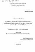 Писаревская, Яна Львовна. Российская эмиграция Северо-Восточного Китая, середина 1920-х - середина 1930-х гг.: Социально-политический состав, быт, реэмиграция: дис. кандидат исторических наук: 07.00.02 - Отечественная история. Москва. 2001. 244 с.