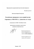Филиппова, Марина Валерьевна. Российская эмиграция в культурной жизни Германии в 1920-1933-х гг.: Живопись и театр: дис. кандидат исторических наук: 07.00.03 - Всеобщая история (соответствующего периода). Воронеж. 2001. 223 с.