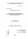 Гончаренко, Олег Геннадьевич. Российская эмиграция в мировых геополитических и гуманитарных процессах первой половины XX века: дис. доктор исторических наук: 07.00.15 - История международных отношений и внешней политики. Москва. 2011. 503 с.